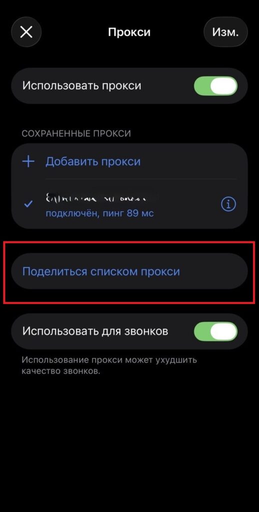 Как подключить прокси к Телеграм на телефонах и ПК